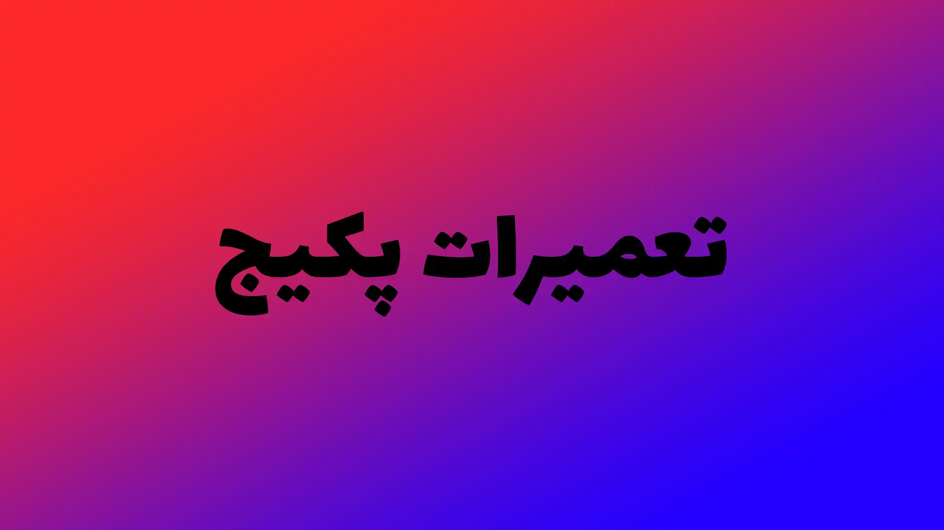 تعمیرات پکیج